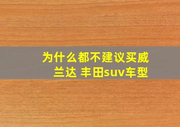 为什么都不建议买威兰达 丰田suv车型